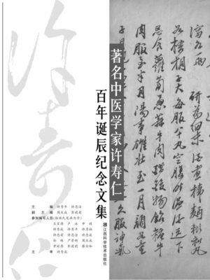 cover image of 著名中医学家许寿仁百年诞辰纪念文集